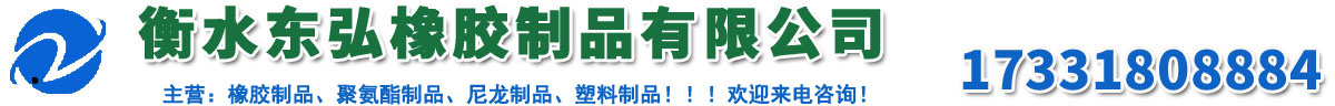 衡水（shuǐ）妖精视频（hóng）橡膠製品有限公司（sī）
